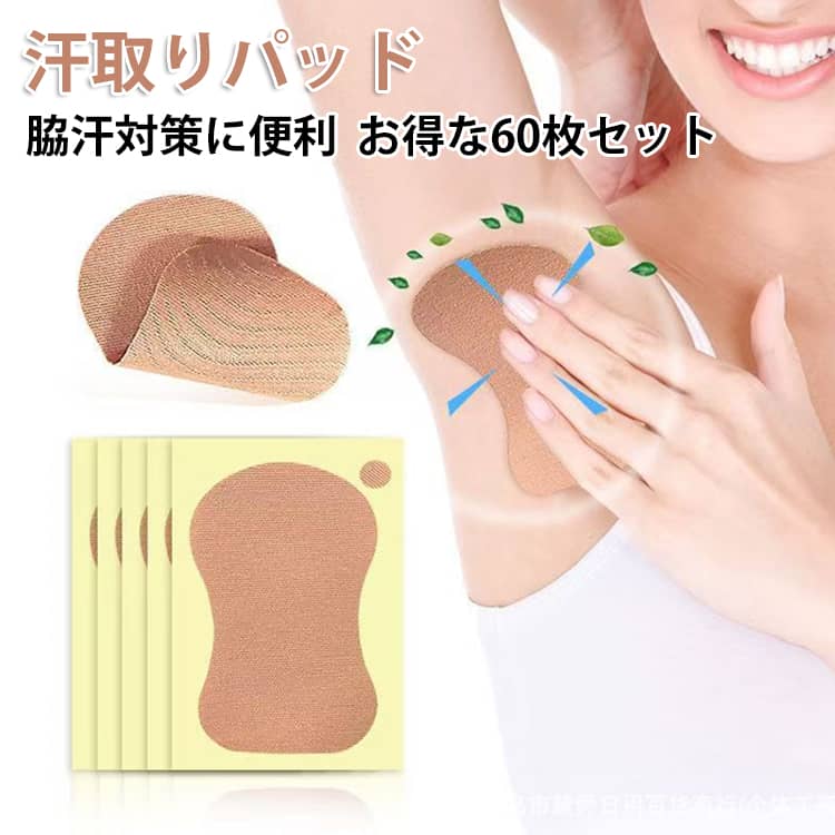 Rakuten - 脇汗パッド 60枚 汗取りパッド あせジミ防止 直貼り 消臭シート 脇汗 ワキ汗 汗取りシート 汗多め用 無香料 吸湿 速乾 暑さ対策 足の裏や脇の下に使用 貼付簡単 吸湿 抗菌防臭 速乾 抗菌 消臭 防臭シート 直貼り