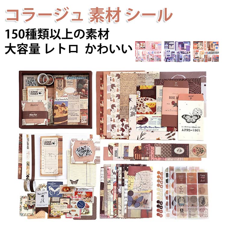 Rakuten - 【ノート付き！コラージュスタートセット！】 コラージュ 素材 セット ボックスセット 詰め合わせ 大容量 デザインペーパー 大量 シール 詰め合わせ フレークシール 手帳シール ステッカー パック 大容量 レトロ 背景紙 ペーパー