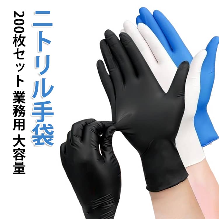 ニトリル手袋 200枚入 ゴム手袋 使い捨て グローブ ニトリル 青 白 黒 ニトリル手袋 パウダーフリー 食品衛生法 医療 病院 ニトリルゴム手袋 S M L ニトリル 手袋 介護 手袋 作業 手袋 使い捨て 使い捨て手袋 業務用 大容量 送料無料