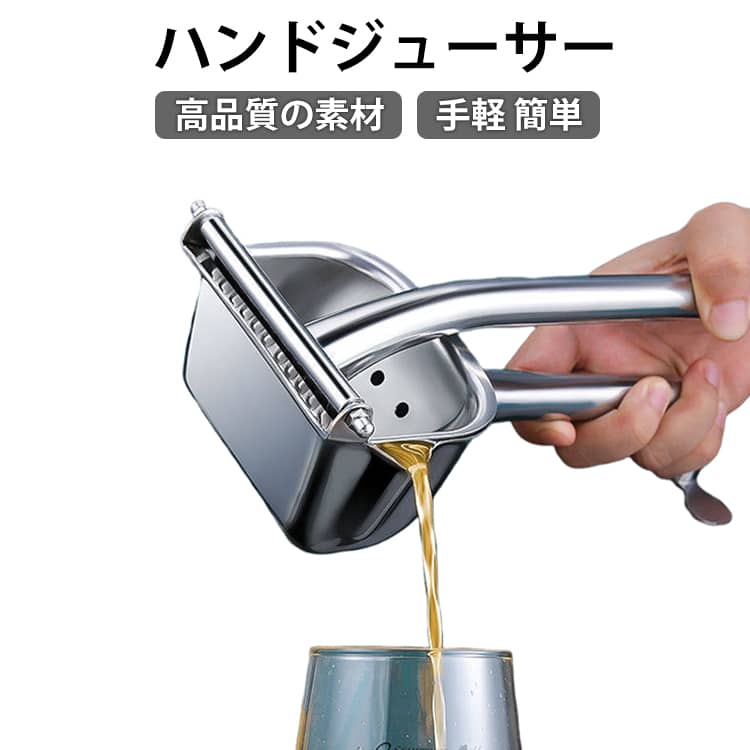 しぼり器 ハンドジューサー フルーツ絞り器 みかん ジュース 絞り器 手動式 レモンしぼり フルーツしぼり レモン絞り ミニレモンプレス ステンレス製 手動ジューサー 果汁 すだち 果物 簡単操作