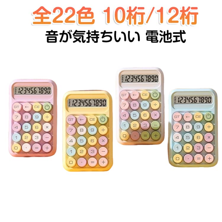 Calculators - 10桁電卓 電卓 家計簿 SNS話題 ぽこぽこ かわいい 計算機 機械式 使いやすい SNS話題 12桁 デザイン電卓 大きめボタン 音が気持ちいい 透明 丸ボタン 計算機 グラデーション コンパクト 持ち運び便利