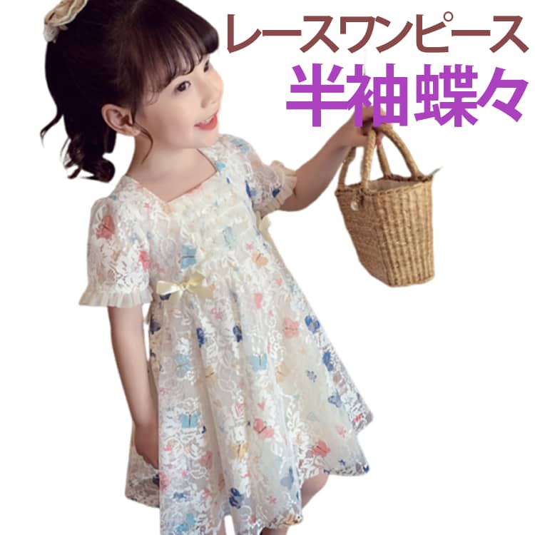 Rakuten - 撮影用 可愛い 春夏 ドレス ワンピース 子供服 レースワンピース キッズ プリンセス 発表会 パフスリーブ ガールズ 半袖 子供ドレス 上品 蝶々 通園 幼稚園 フォーマル 誕生日 結婚式 レースワンピース 七五三
