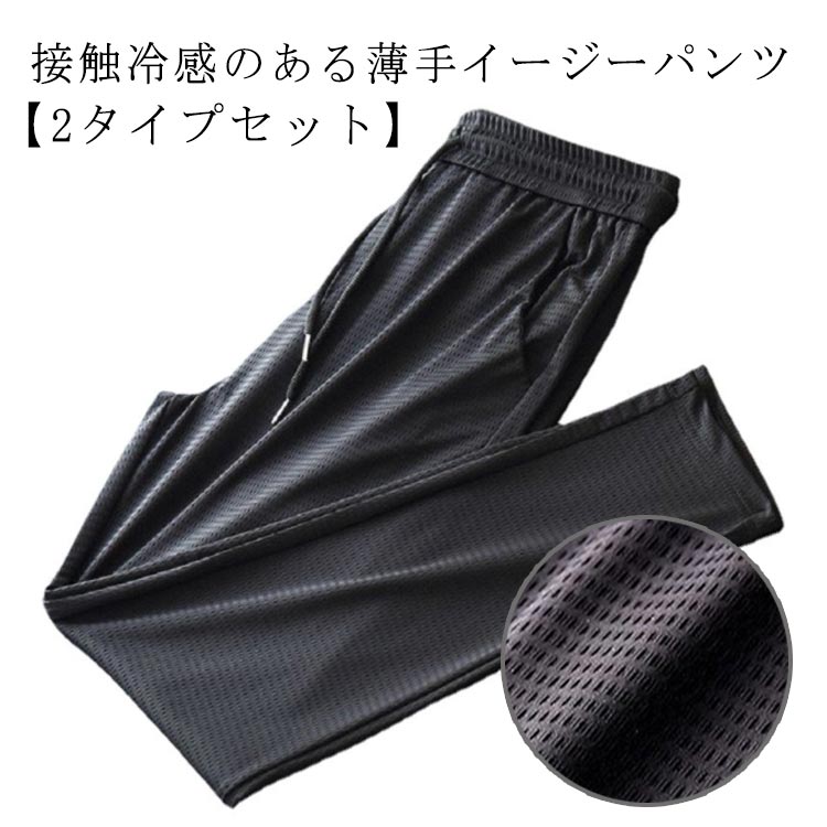 Rakuten - ストレッチパンツ テーパードパンツ ストレッチパンツ 涼しい メンズ 霊感パンツ ジョガーパンツ チノパン メッシュ 吸汗速乾 接触冷感 ボトムス 夏 スポーツ 大きサイズ ウエストゴム 【2枚セット】サマーパンツ