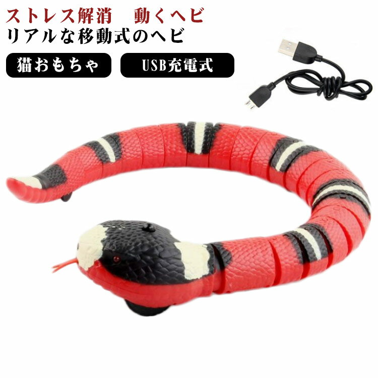 おもちゃ 蛇 リアルな移動式のヘビ 動くおもちゃ 猫おもちゃ ストレス解消 動くヘビ 猫 犬 ペットおもちゃ 電動 電気ヘビ 誘導障害物回避 肥満解消 USB充電式 運動不足 動く 動物モデル