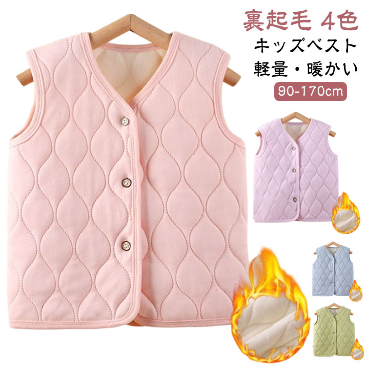 キルティングベスト キッズ 裏起毛 ベスト トップス 子供 子供服 男の子 女の子 キルトベスト アウター あったか 防寒 厚手 部屋着 子ども ジュニア ノーカラー 襟なし ベスト インナーベスト 上着 暖かい 秋冬 カジュアル アウトドア