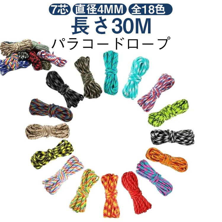 【耐摩耗性 パラコードロープ 7芯 直径4mm 長さ30m 全18色】表地はポリエステルで優れた耐久性と柔軟性。耐摩耗性と引っ張り強度が特長で、耐紫外線や色あせないなどアウトドアスポーツに最適な商品です。ミサンガやブレスレット、腕時計バンド、カメラ、携帯のストラップ、愛犬＆愛猫の首輪とリード、愛車のハンドルカバー、バンドグリップの飾り、手提げバック、キーホルダーなどへの使い方は、特に人気がありいろんな結び方で自作にも向いています。【色々な利用場所】キャンプ、釣り、テント用ロープ、靴紐、物干し、徒歩旅行、および他の野外活動利用でき、手作り、ブレスレット、アクセサリー製作、ナイフの柄に巻きつけたり使用されます。 サイズ 長さ31m サイズについての説明 長さ31m 素材 ポリエステル 色 カラー1 カラー2 カラー3 カラー4 カラー5 カラー6 カラー7 カラー8 カラー9 カラー10 カラー11 カラー12 カラー13 カラー14 カラー15 カラー16 カラー17 カラー18 備考 ●サイズ詳細等の測り方はスタッフ間で統一、徹底はしておりますが、実寸は商品によって若干の誤差(1cm～3cm )がある場合がございますので、予めご了承ください。 ●製造ロットにより、細部形状の違いや、同色でも色味に多少の誤差が生じます。 ●パッケージは改良のため予告なく仕様を変更する場合があります。 ▼商品の色は、撮影時の光や、お客様のモニターの色具合などにより、実際の商品と異なる場合がございます。あらかじめ、ご了承ください。 ▼生地の特性上、やや匂いが強く感じられるものもございます。数日のご使用や陰干しなどで気になる匂いはほとんど感じられなくなります。 ▼同じ商品でも生産時期により形やサイズ、カラーに多少の誤差が生じる場合もございます。 ▼他店舗でも在庫を共有して販売をしている為、受注後欠品となる場合もございます。予め、ご了承お願い申し上げます。 ▼出荷前に全て検品を行っておりますが、万が一商品に不具合があった場合は、お問い合わせフォームまたはメールよりご連絡頂けます様お願い申し上げます。速やかに対応致しますのでご安心ください。