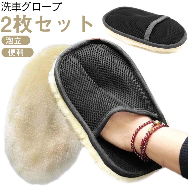 洗車グローブ 洗車 ムートン ファイバー グローブ 2枚セット 便利 洗車グッズ 洗車 スポンジ ミット 道具 シャンプー 手洗い 自動車 バイク カー用品 洗浄用 ハンドモップ 手袋タイプ