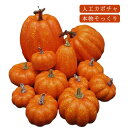 置物 飾り オーナメント 12点セット!ハロウィン グッズ かぼちゃ 大きい パンプキン 家庭 ハロウィーン カボチャ パーティー 12点セット!ハロウィン 玄関 店舗 撮影 オブジェ お祭り