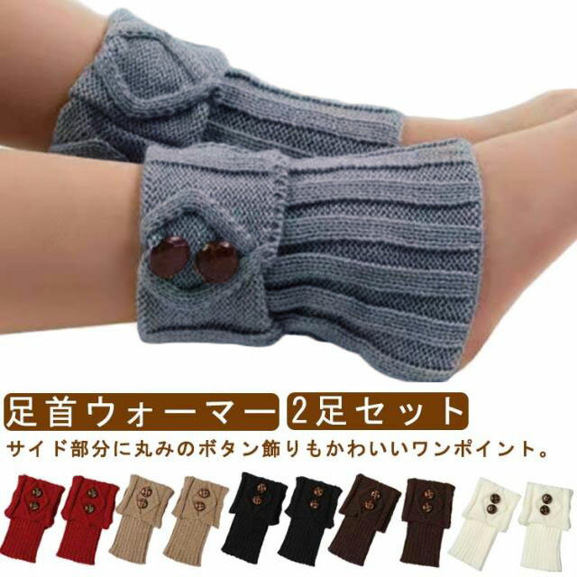 足首ウォーマー おしゃれ 温活 冷えとり サイドボタン 冬 ニット編み レディース レッグウォーマー 足首温め 暖かい 冷房対策 レッグ 靴下 足首の冷え 防寒 プレゼント ギフト 2足セット