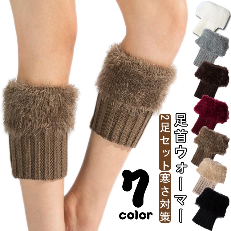 ファー付き レッグウォーマー レディース リブニット ファー切替 レディース 足首ウォーマー お洒落 大人可愛い あったかい 冷え取り 防寒 寒さ対策 足元 足首 ショート丈