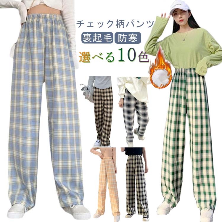 Rakuten - レディース パンツ ワイドパンツ 裏ボア 防寒 暖かい チェック チェック柄パンツ ウエストゴム チェックパンツ 裏起毛パンツ イージーパンツ ボトムス レディース 部屋着 カジュアル 秋 冬
