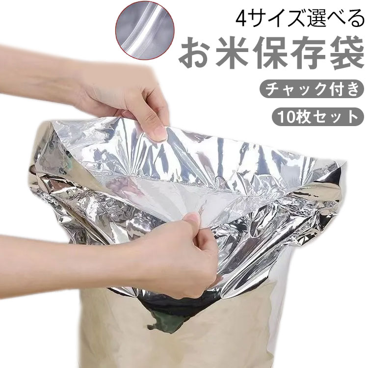 Rakuten - 【10枚セット】お米保存袋 米袋 密閉 米びつ チャック付き お米 保存容器 アルミ袋 ライスストッカー ライスボックス 米櫃 ジッパー付き 遮光 おしゃれ スリム 冷蔵庫 野菜室 鮮度 炊飯 食品 コンパクト キッチン 便利グッズ 雑穀米 洗える