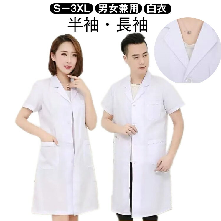 ドクターコート 白衣 レディース メンズ ドクター 診察衣 コスプレ ハロウィン コスプレ衣装 医師 医者 メンズ 白衣 長袖 半袖 コスチューム 仮装 宴会 ...