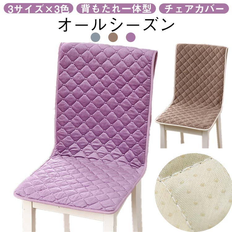 Rakuten - 椅子カバー ダイニングチェア カバー チェアカバー あったか 背もたれ チェアカバー デスクチェア ふんわり 着せ替えカバー チェアカバー 着脱簡単 洗濯可能 座面 汚れ防止 ずれにくい 座椅子 オフィスチェア 水洗い 無地 シンプル 事務所 自宅 新居 引越し