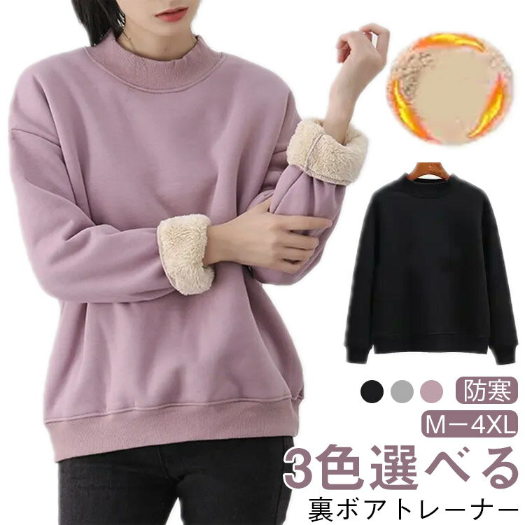 裏ボア スウェット トレーナー 上 裏起毛 レディース トップス プルオーバー 裏シャギー 秋 冬 長袖 長め 丸首 あったか 防寒 フードなし