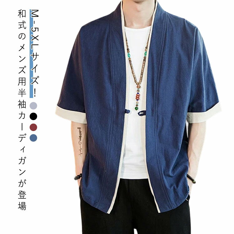 カーディガン メンズ 半袖 春 夏 トップス 大きサイズ レイヤード 夏服 和式パーカー カーディガン 無地 和風 和式 羽織り 大きいサイズ 羽織 部屋着 着物 一つボタン シンプル ゆったり カジュアル おしゃれ ファッション 送料無料