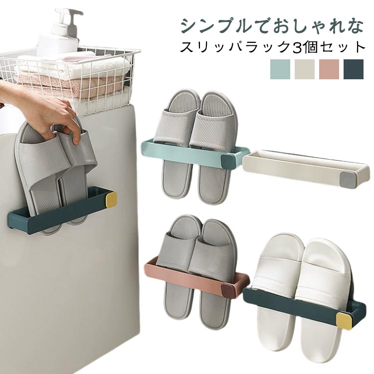 3個セット 壁掛け スリッパ スリッパラック スリッパ立て 北欧風 スリム シューズラック スリッパ入れ ..