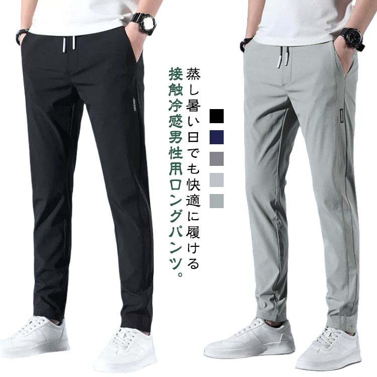 Rakuten - アイスシルクパンツ メンズ 冷感パンツ ひんやり 涼しい ロングパンツ イージーパンツ 薄手 ゴルフパンツ ストレッチ 伸縮 通気 スポーツパンツ 運動着 無地 大きいサイズ 夏 春 秋 クール感 uvカット 涼しい ゆったり カジュアル 送料無料