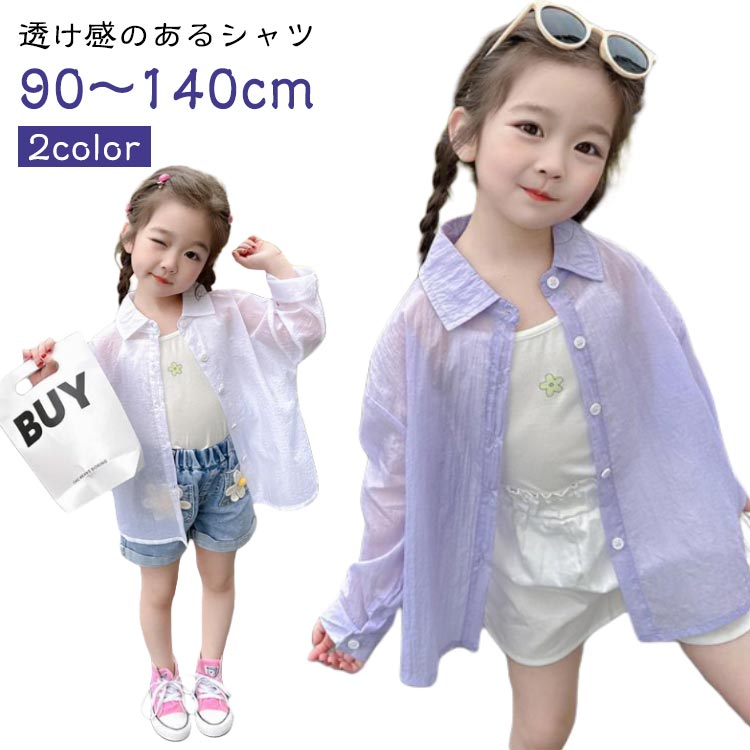 シャツ 女の子 透け感 キッズ トップス シアー 子供服 UVカット 長袖 ブラウス 可愛い シンプル 無地 シアーシャツ アウター シースルー 羽織 ガールズ 小学生 韓国 透けシャツ 90 100 110 120 130 140cm おしゃれ 幼稚園 保育園(4)