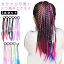 送料無料 ウィッグ 2本セット カラフル ゴム付き ポニーテール メッシュ 三つ編み キッズ 子供 編み込み エクステンション ポイントウィッグ ヘアゴム 髪留...
