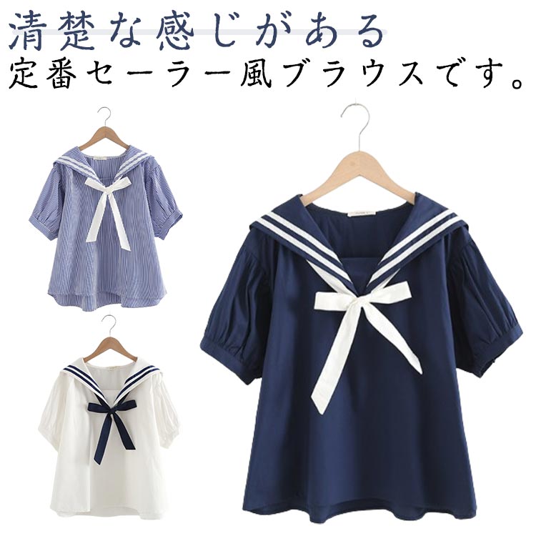 Rakuten - レディース 半袖 ブラウス セーラー 学生服 学園祭 中学生 森ガール セーラーカラー 高校生 制服 中学生 無地 ストライプ柄 プルオーバー 文化祭 日系 ゆったり シャツ