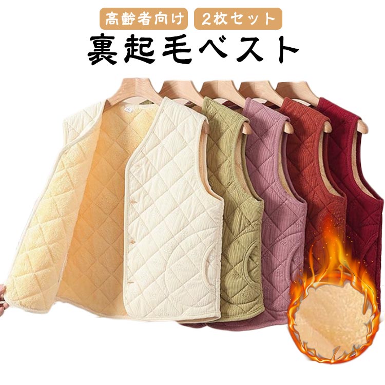 中綿入り 裏ボア レディース Vネック 秋冬 裏起毛 2枚セット 裏起毛 キルティングベスト おばあちゃん 防寒ベスト ベスト 中綿ベスト 暖かい 保温 インナーベスト チョッキ