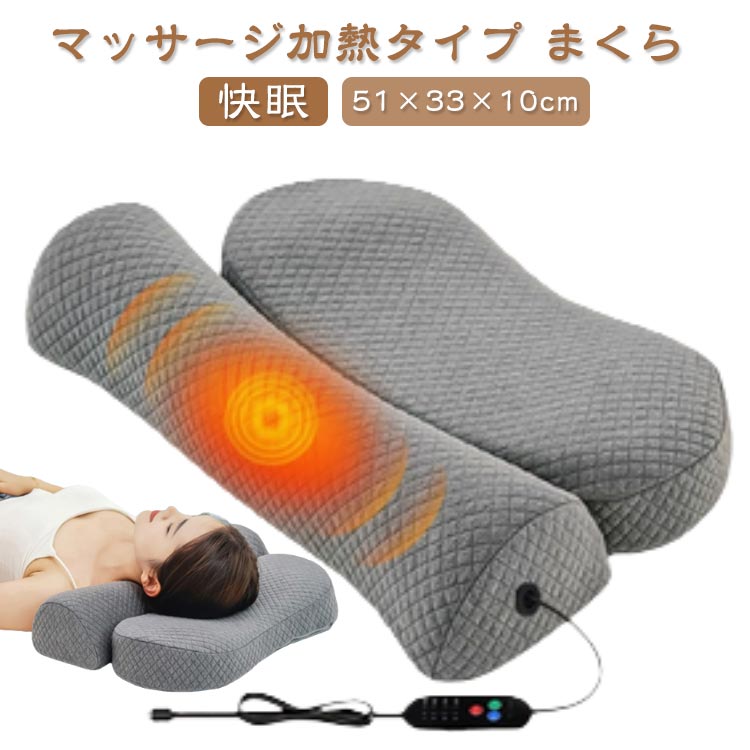 マッサージ枕 枕 ピロー 安眠枕 首 肩 温まる 温める ほっと 暖かい 快眠 安眠 温め グッズ 寝具 頸椎サポート 低反発 睡眠 通気性 背中 ストレッチ 安眠 ネック 腰 足 首 首元 温熱 振動 マッサージ 加熱 母の日 父の日(3.0)