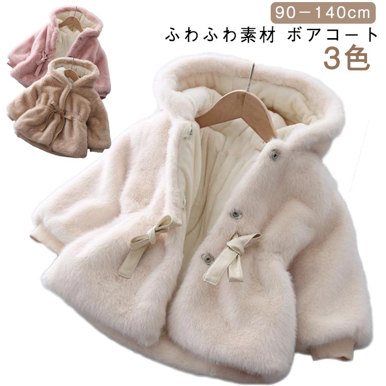 Jacket - ボアコート キッズ 子供服 アウター ムートンコート 女の子 冬服 厚手 トップス コート ジャケット 無地 フード付き ベビー服 暖かい 防寒 おしゃれ 可愛い ふわふわ もこもこ 防寒 防風 保温 秋冬用 ギフト子供用 外出着 クリスマス プレゼント 90 100 110 120 130 140
