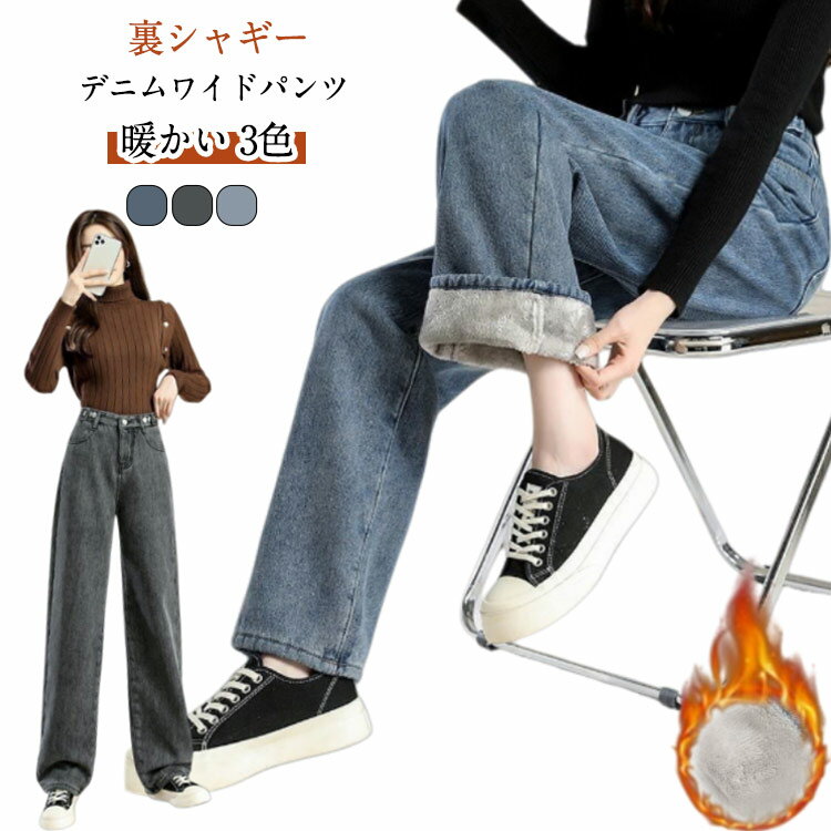 デニムパンツ 裏シャギー ジーパン 暖パン レディース 裏起毛 ジーンズ ワイドパンツ 秋冬 冬用 ゆったり ワイド ストレート ハイウエスト パンツ 裏ボア フリース ワイドデニム 起毛 防寒 温かい 服 ズボン 大きいサイズ ロングパンツ ジーンズ 美脚 冬