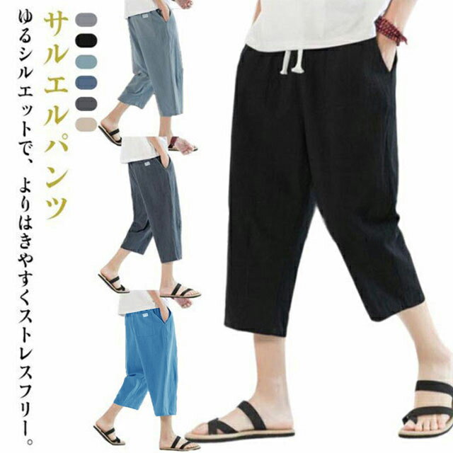 八分裤 - コットンリネン サルエルパンツ 無地 ウエストゴム 七分丈パンツ 涼しい 春夏 長ズボン 綿麻 メンズ 紐付き リネンパンツ ゆったり 薄手 送料無料 カジュアル おしゃれ クロップドパンツ