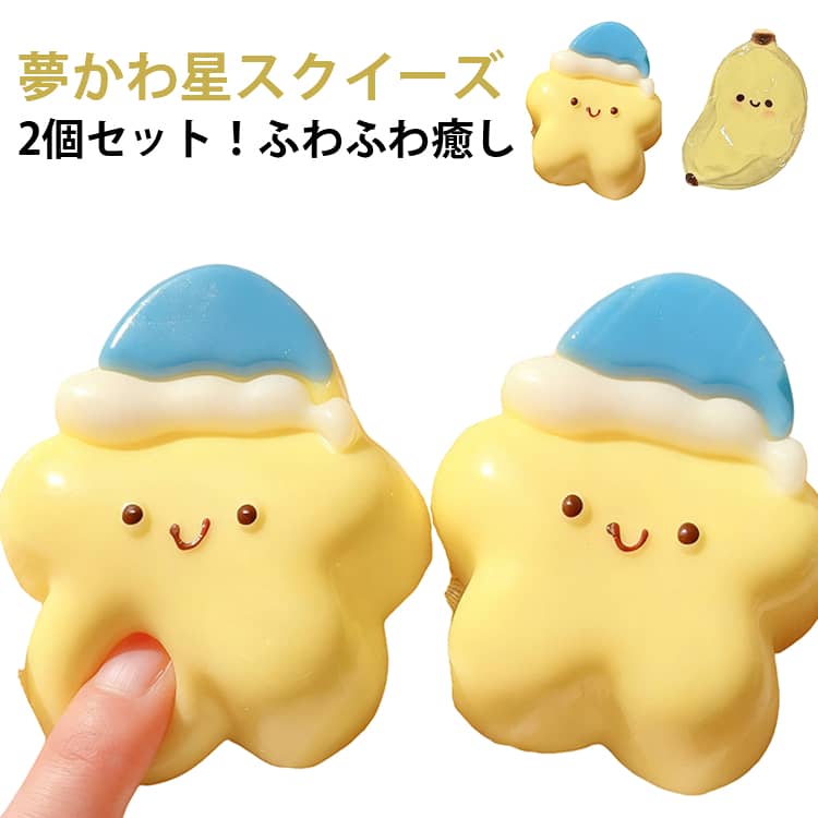 2個セット スクイーズ玩具 スクイーズおもちゃ もちもち スクイーズ ぷにぷに ソフト感覚 スクイーズおもちゃ 長く遊べます ストレス解消 誕生日 プレゼント 大人と子供に適しています 子供のおもちゃ 大人解消玩具