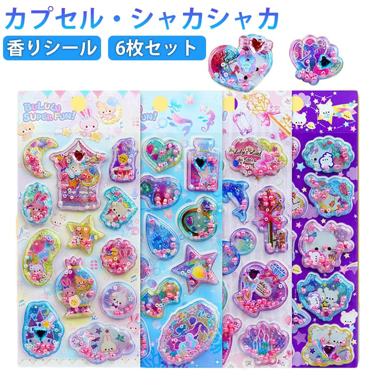 香りシール 6枚セット シャカシャカシール カプセルシール 香り付き シール 3D立体シール 香り玉 シール ステッカー ハート 宝石シール キラキラ うさぎ くま 可愛い キャラクター ぷくぷく ぷっくりシール 女の子 海の生き物 3Dステッカー スマホケース 装飾