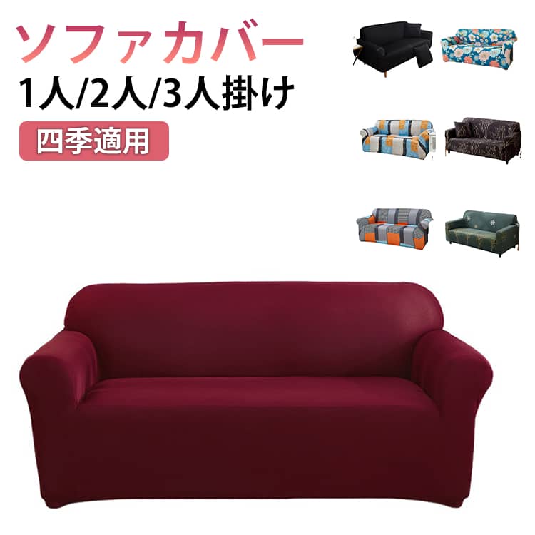 Rakuten - ソファカバー おしゃれ ソファーカバー 伸びる ストレッチ 1人/2人/3人掛け用 L字型 肘付き 肘掛け 北欧 無地 花柄 植物柄 おしゃれ 替えカバー フルカバー 伸縮性 一体型 シンプル オールシーズン 犬猫対策 マルチカバー 汚れ対策 引っ越し 新生活 インテリア