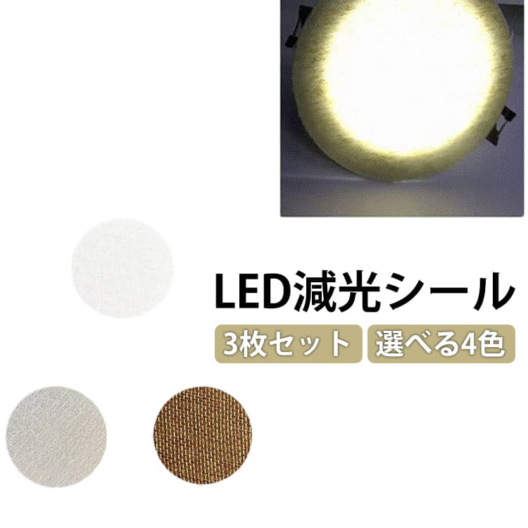 3枚セット 直径5-18cm ランプシェード ダウンライト LED 拡散カバー 眩しくない 減光フィルム スポットライト 拡散シート ディフューザー LED 減光シール ダウンライト 遮光テープ 盗撮防止シール 光ディフューザー 遮光シート 超強粘着力 耐高温ランプシェード