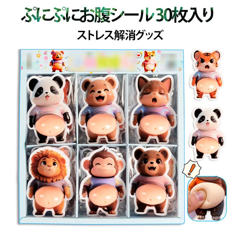 Rakuten - お腹シール 30枚セット ぷにぷにシール もちもち スクイーズシール 3D お腹 ぷにぷに ご褒美シール スクイーズ かわいい 立体ステッカー 動物 パンダ 猿 ライオン くま マシュマロシール シール帳 デコレーション ストレス解消 おもちゃ キッズ 大人 プレゼント