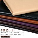 35*137cm 合皮 ソファー補修テープ 椅子 4枚セット!貼るレザー 大判 黒 人工皮革 補修シート 大きめ 柔らかめ 防水 補修シール 合成皮革 家具 フ...