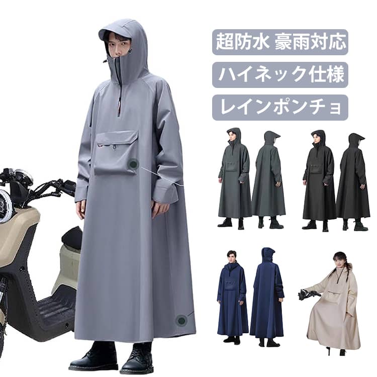 レインコート レディース メンズ 男女兼用 自転車 レインポンチョ ロング 防風 防水 18000mm水圧に耐え雨具 防雨 梅雨対策 原付ポンチョ リュック対応 ポンチョ カッパ バイク 軽量 雨具 自転車用カッパ 通学 通勤 おしゃれ 豪雨対応 アウトドア ママ 送迎 ギフト