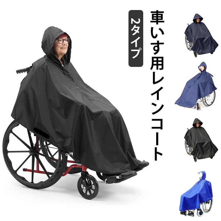 車いす用 レインコート 介護 車椅子用レインコート レインポンチョ 幅広 車いす 介助用 ポンチョ 雨具 雨合羽 カッパ はっ水加工 フード付き 男女兼用 フリーサイズ 雨 台風 梅雨 雨カバー 外出 雨の日 介護用品 福祉用具 お出かけ 車イス 反射材入り 送料無料