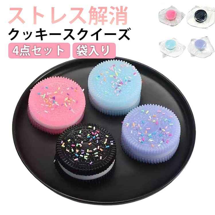 クッキースクイーズ 4点セット タバスクイーズストレス解消おもちゃ ビスケット 挟むサンドイッチシミュレーションおもちゃ ウルトラソフト減圧おもちゃ 柔らかい 弾性 触感いい 可愛い 面白い スクイーズボール ストレス解消 子供 大人兼用 送料無料