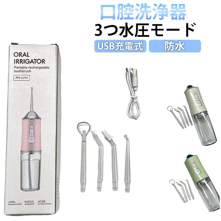 口腔洗浄器3つ水圧モードUSB充電式防水口腔洗浄 ノズル4本付きセットには標準ノズル、タングクリーナー、歯列矯正器用ノズル、歯周ポケット用ノズル、4本ノズルが付属されています。ジェット水流で日常の届きにくい歯周ポケット、歯並びの悪い所、矯正器具の周りなどの汚れをすっきり洗浄でき、虫歯、歯ぐき出血などを予防することもできます。操作簡単 3つモード調節可能口腔洗浄器に操作ボタンが2つあります。1つは電源ボタンで、一回押すと、電源がon/offになります。もう1つはモードボタンで、ローからハイまでとも3段階の水圧モードを選択することができます。220ml 防水220ML大容量タンク搭載で、途中で水を補充する回数が減ります。給水タンクが透明仕様で残量を一目で把握できます。タンクは取り外し可能で、お手入れが簡単。IPX7防水仕様で、洗面所など等の水廻りに置く可能、シャワー中も安心に使用できます。使用後は水丸洗いできて、お手入れも簡単です。USB充電 携帯便利USB充電式でパソコンとなどのUSBポートに差し込むだけ簡単に充電。軽量で持ち運びに便利。携帯型で家庭用だけでなく、短期出張や旅行などにも大活躍。歯ブラシでは届きにくい歯と歯の間を清掃するのに適したデンタルフロスと、歯間の根元の三角形のすき間の汚れを取るのに適した歯間ブラシ。この1台でケアできるのがジェットです。ジェット水流で、歯や歯茎を傷つけることなく、歯間や歯周に詰まった汚れまでスッキリと除去～ サイズ 替えノズル4本付き サイズについての説明 サイズ：容量：220ml 防水レベル：IPX5※サイズ計測には誤差が生じます。 素材 その他 色 ベージュ ピンク グリーン 備考 ●サイズ詳細等の測り方はスタッフ間で統一、徹底はしておりますが、実寸は商品によって若干の誤差(1cm～3cm )がある場合がございますので、予めご了承ください。 ●製造ロットにより、細部形状の違いや、同色でも色味に多少の誤差が生じます。 ●パッケージは改良のため予告なく仕様を変更する場合があります。 ▼商品の色は、撮影時の光や、お客様のモニターの色具合などにより、実際の商品と異なる場合がございます。あらかじめ、ご了承ください。 ▼生地の特性上、やや匂いが強く感じられるものもございます。数日のご使用や陰干しなどで気になる匂いはほとんど感じられなくなります。 ▼同じ商品でも生産時期により形やサイズ、カラーに多少の誤差が生じる場合もございます。 ▼他店舗でも在庫を共有して販売をしている為、受注後欠品となる場合もございます。予め、ご了承お願い申し上げます。 ▼出荷前に全て検品を行っておりますが、万が一商品に不具合があった場合は、お問い合わせフォームまたはメールよりご連絡頂けます様お願い申し上げます。速やかに対応致しますのでご安心ください。