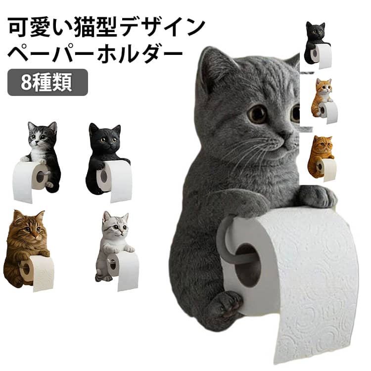 猫のトイレットペーパーホルダー トイレットペーパーホルダー ねこ トイレ用ペーパーホルダー ネコ トイレットペーパー スタンド トイレットペーパー 収納 壁掛け型 穴開けない おしゃれ おもしろ 簡単設置 ハウスオフィスアートデコレーション 8種類デザイン