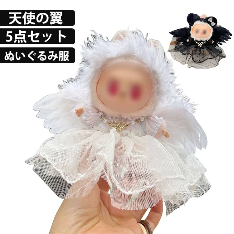 ぬいぐるみ服 5点セット 天使の翼 ワンピース 服 服 服 着せ替え可能フィギュア 15cm 17cm 系 互換服 ぬいぐるみ用服 ぬいぐるみ用 洋服 ドールウェア ※ぬいぐるみ本体は含みません