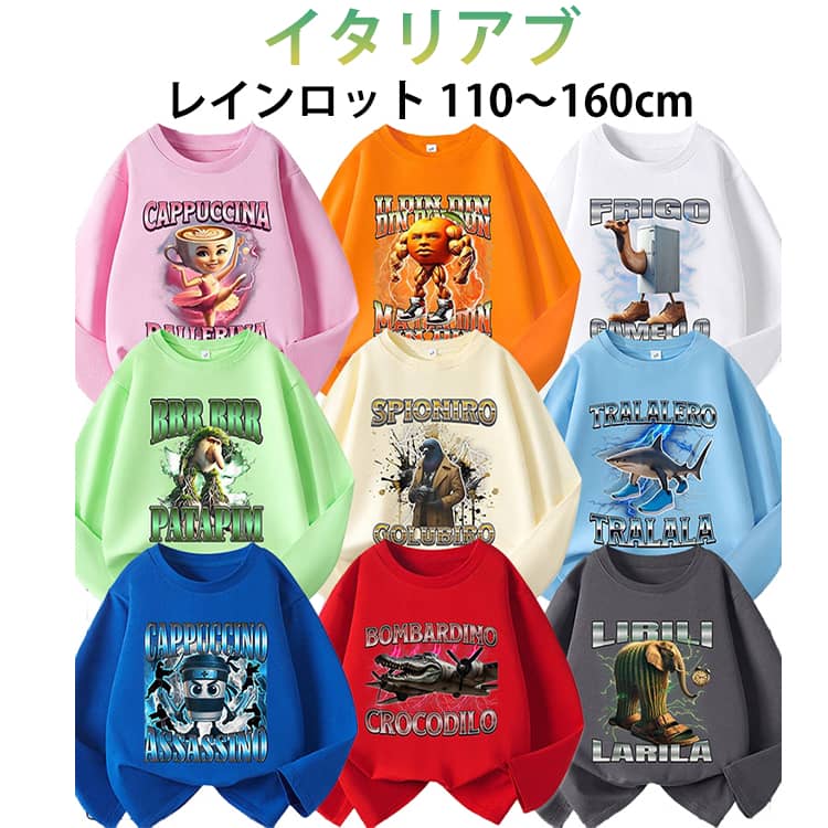 スウェット イタリアンブレイン ロット Italian brainrot 子供服 長袖 秋服 トゥントゥントゥンサフールスウェット タタタタサフール イタリアンブレインロット 長袖Tシャツ キッズ トレーナー 綿 ジュニア 子ども服 ゆったり 春 秋 冬 通学 通園着 誕生日 プレゼント