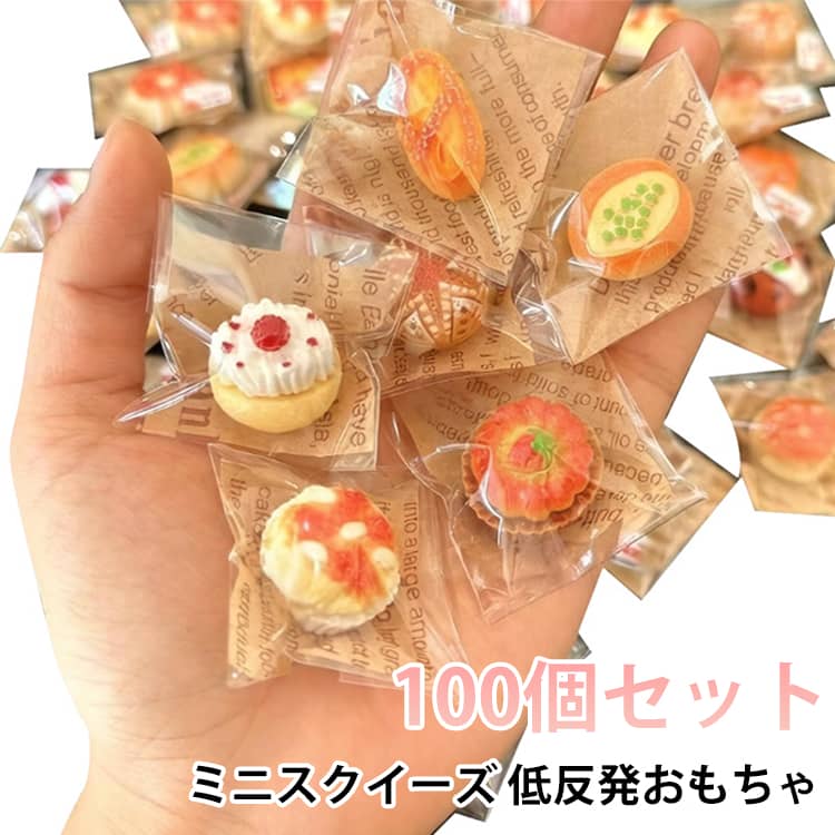 100個セット スクイーズ ぷにぷに 低反発 おもちゃ 食べ物 スクイーズ かわいい ミニスクイーズ フード ケーキ パン トースト 知育玩具 キッズ おもちゃ ソフトスクイーズ リアル インテリア 子供向け ランダムミックス