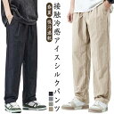 ロングパンツ 春夏 アイスシルクパンツ ストレート 吸汗速乾 接触冷感 ズボン ワイドパンツ 通気性 薄手 涼しい メンズ 部屋着 カジュアル 無地 調整紐 作業ズボン スポーツパンツ