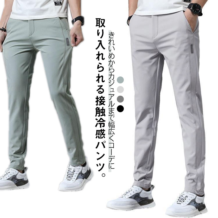 Rakuten - シルク 大きいサイズ メンズ 無地 夏 アイス パンツ パンツ ストレッチ 涼しい パンツ 接触冷感 軽量 メンズ 薄手 通気 涼しいパンツ 吸水速乾 チノパン 清涼 涼感 ズボン ストレッチパンツ ゴルフウェア アイスシルクパンツ ロングパンツ スポーツパンツ ゴルフパンツ