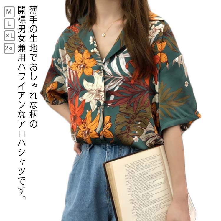 花柄 レディース 開襟 夏 シャツ ブラウス 半袖 トップス 総柄 ハワイシャツ 日焼け止め服 リゾート シンプル 薄手 ゆったり ビーチ アロハシャツ