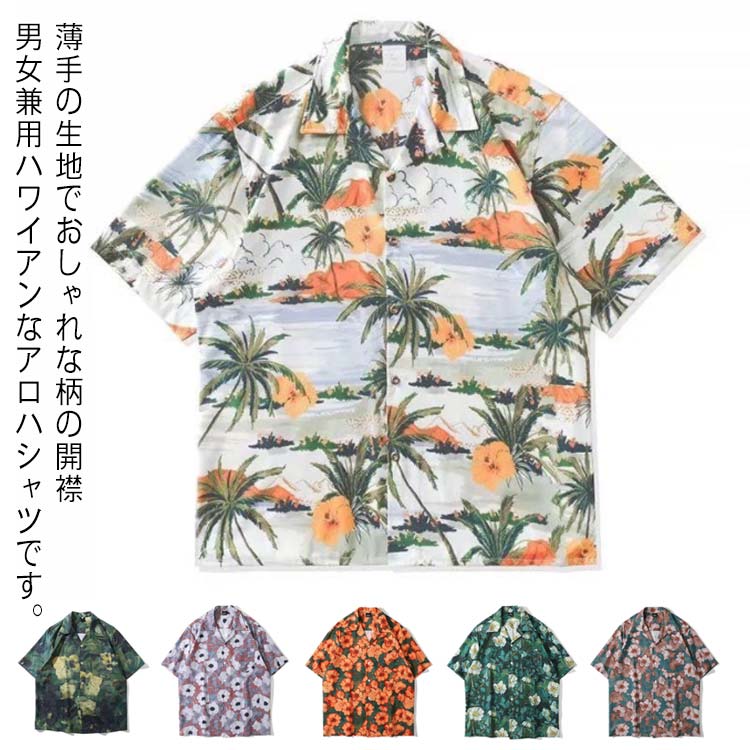 サマー 半袖シャツ レディース トップス アロハシャツ 柄シャツ シャツ メンズ 旅行 薄手 カジュアルシャツ 五分袖シャツ 海辺 夏 ビーチ 夏服 羽織り 花柄シャツ リゾート 男女兼用 カップル ペアルック ユニセックス 夏シャツ サマーシャツ 総柄