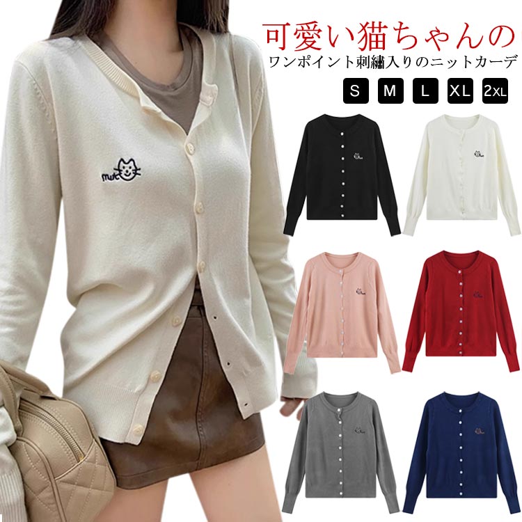 秋 羽織り ゆったり レディース 春夏 ネコ クルーネック 猫 カーデ ワンポイント ニットカーディガン カーディガン ニットカーディガン 冬 薄手 丸首 刺繡 ショート丈 長袖 ニットトップス 大人可愛い きれいめ シンプル 秋物 秋服