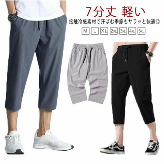 全3色 M-5XL クロップドパンツ 夏 メンズ 夏服 アイスシルクパンツ ハーフパンツ ひざ下 膝下丈 ストレッチ 7分丈 ひざ下 ゆったり 軽い ストレート 大きいサイズ スポーツ 春夏 テーパード 無地 ゴルフ カジュアル 涼しい 送料無料